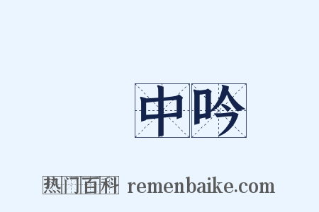 閒中吟是什么意思的图片